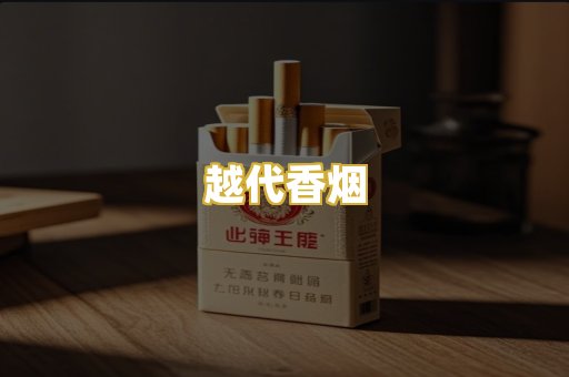 越代香烟